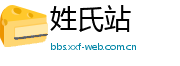 姓氏站